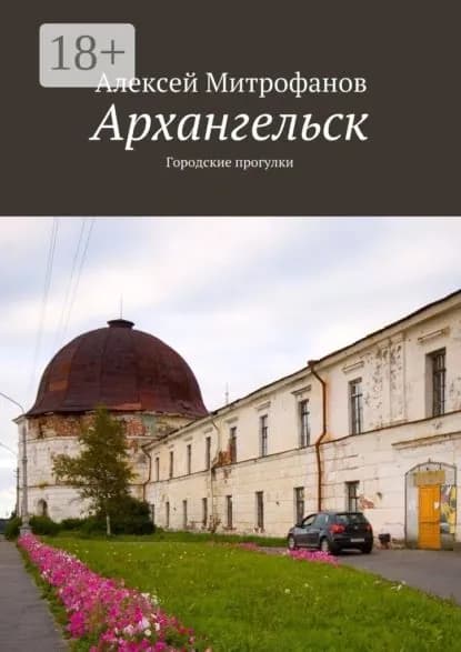 Архангельск. Городские прогулки | Митрофанов Алексей Геннадиевич | Электронная книга