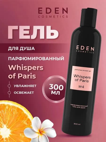 EDEN Парфюмированный Гель для душа Whispers of Paris №4 женский увлажняющий цитрусовый, 300мл