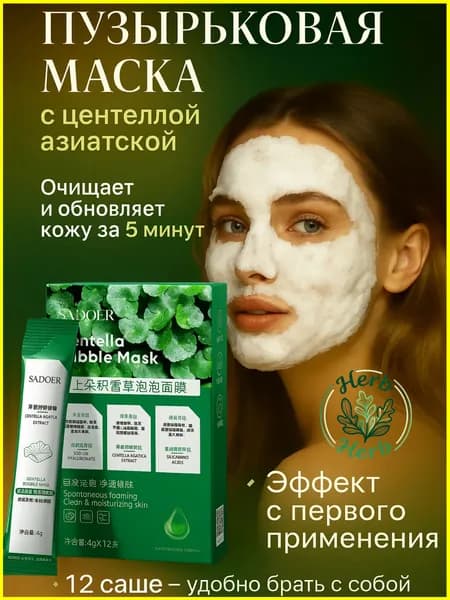 SADOER Маска косметическая Очищение Для всех типов кожи