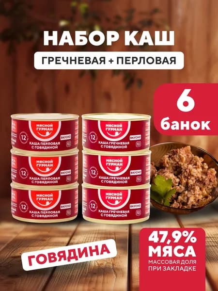 Набор каш: перловая каша и гречневая с говядиной тушеной по 3 шт., 6 шт. по 325 г, гречка и перловка с тушенкой, консервы мясные Мясной Гурман