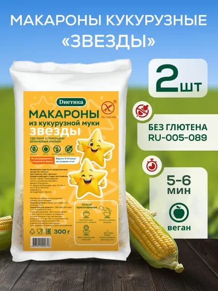 Макароны детские без глютена кукурузные Звездочки 300г 2 штуки