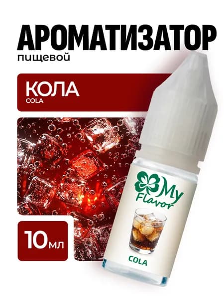 Ароматизатор пищевой My Flavor Кола 10мл / Для выпечки, кондитерских изделий, самогона, напитков