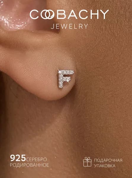 COOBACHY JEWELRY Серьги гвоздики буква F серебро 925 с фианитами