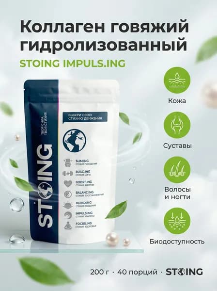 Коллаген говяжий гидролизованный порошок СТОИНГ/ STOING 200 гр