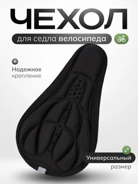 Чехол для седла велосипеда, накладка на седло, чехол на сиденье вело, мягкая сидушка