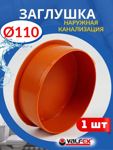 Заглушка канализационная 110 наружная, рыжая (Valfex) 1шт.