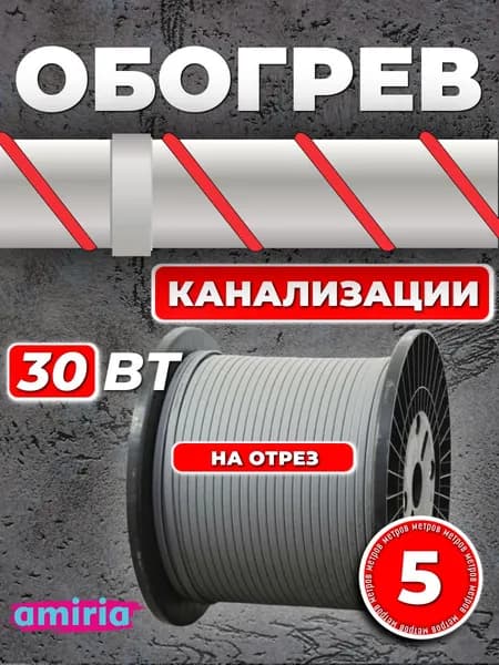 Саморегулирующийся греющий кабель Amiria (5 м) 150 Вт на отрез для канализации на трубу