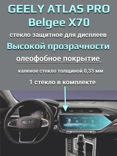 Защитное стекло на дисплеи Geely Atlas Pro Belgee X70