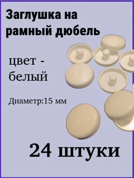 Заглушка рамного дюбеля 24 шт. - белая