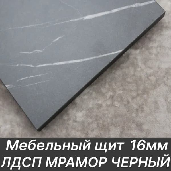 ЛДСП щит 16мм 900х150 с кромкой 1 мм , Цвет Мрамор Черный