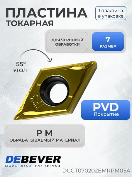 Пластина твердосплавная токарная Debever Machining Solutions DCGT070202EMRPM05A