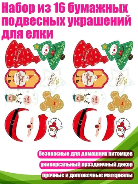 Набор из 16 бумажных подвесных украшений для елки