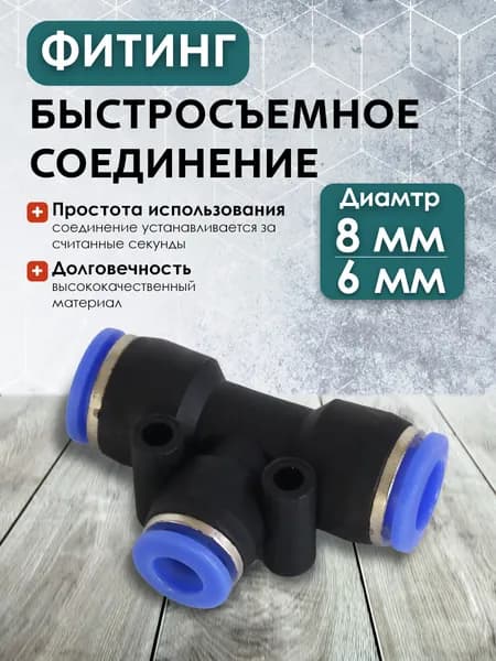 PE-8-6 Быстросъемное соединение 8мм-8мм 6мм