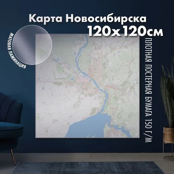 Настенная административная карта Новосибирска 120х120см, матовая ламинация