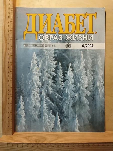 Медицинский журнал "Диабет. Образ жизни" № 6/2004