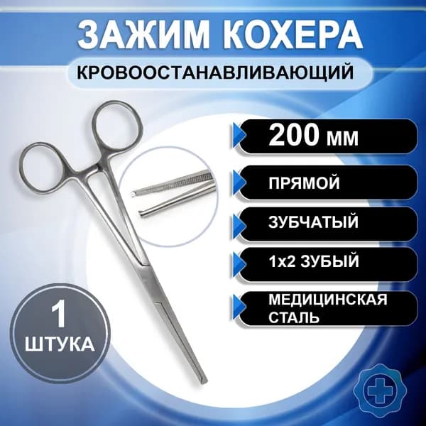 Кровоостанавливающий зажим Кохера прямой зубчатый, 1х2 зубый №3 200мм, 1 штука. Зажим хирургический медицинский инструмент