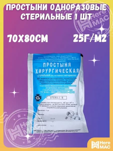 Простынь стерильная 70х80см 25г
