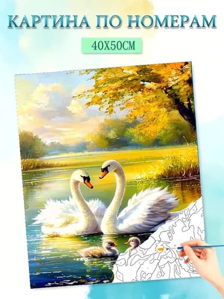Рисование по номерам "Лебединая верность" 40 50 см на холсте без подрамника