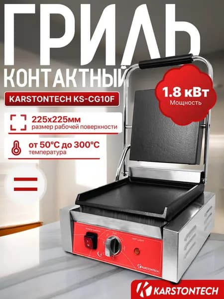 Гриль контактный KARSTONTECH KS-CG10F