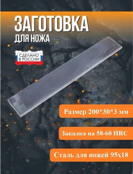 Заготовка для ножа сталь 95х18 200х30х3 мм