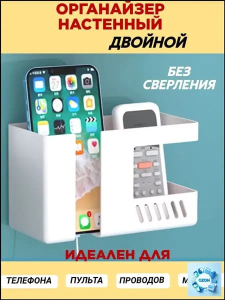 Держатель настенный для пульта и телефона Органайзер двойной