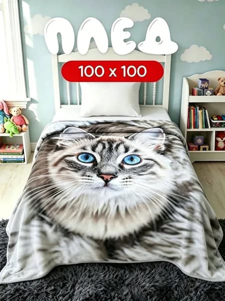 Плед плюшевый , Фланель, 100 см х 100 см