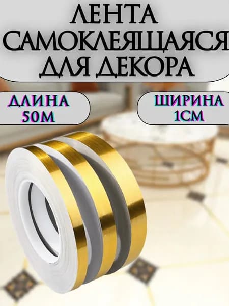 Самоклеящиеся наклейки на плитку, водонепроницаемая лента для герметизации зазоров между полом и стеной, украшения межплиточных швов