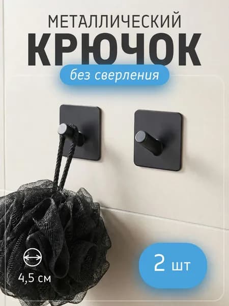 Крючки самоклеющиеся металлические универсальные 2 шт.