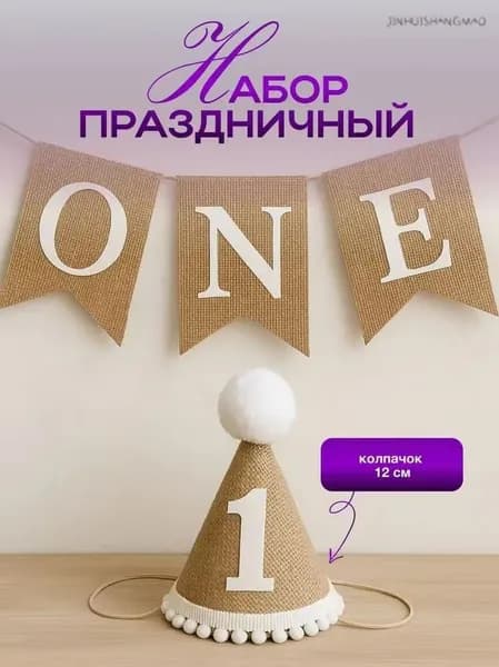 шляпа на 1-й день рождения