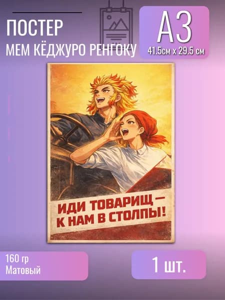 Постер/плакат/аниме Клинок рассекающий демонов/Ренгоку/мем