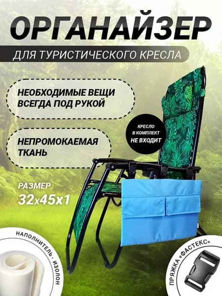 Органайзер для туристического кресла