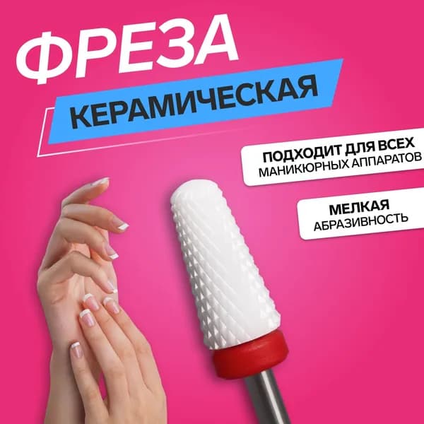 Фреза керамическая для маникюра Конус , мелкая нарезка, 6 13 мм, в пластиковом футляре, белая