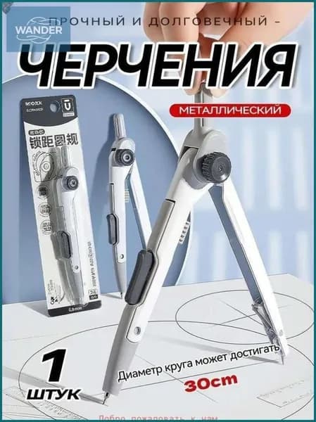 Циркуль школьный чертежный, универсальный инструмент для геометрии и рисования окружностей