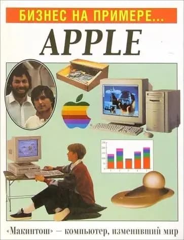 Бизнес на примере APPLE