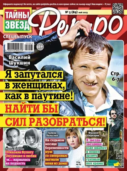 Тайны звезд Ретро No05/2023 | Электронная книга