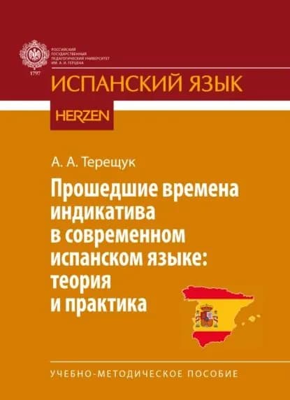 Прошедшие времена индикатива в современном испанском языке: теория и практика | Терещук А. А. | Электронная книга