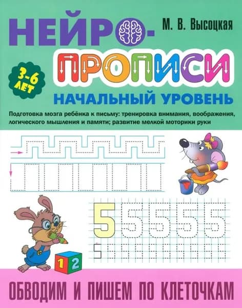 Прописи Пишем по клеточкам Высоцкая | Высоцкая Мария