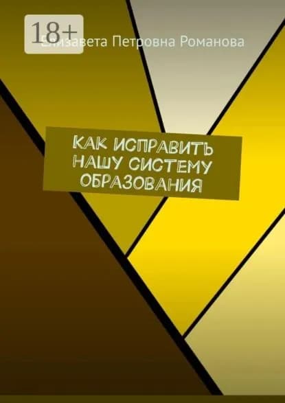 Как исправить нашу систему образования | Романова Елизавета Петровна | Электронная книга