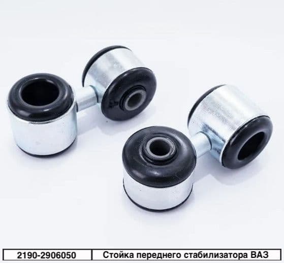 Стойка переднего стабилизатора для а/м ВАЗ 2190-2194 (Granta, Kalina II)