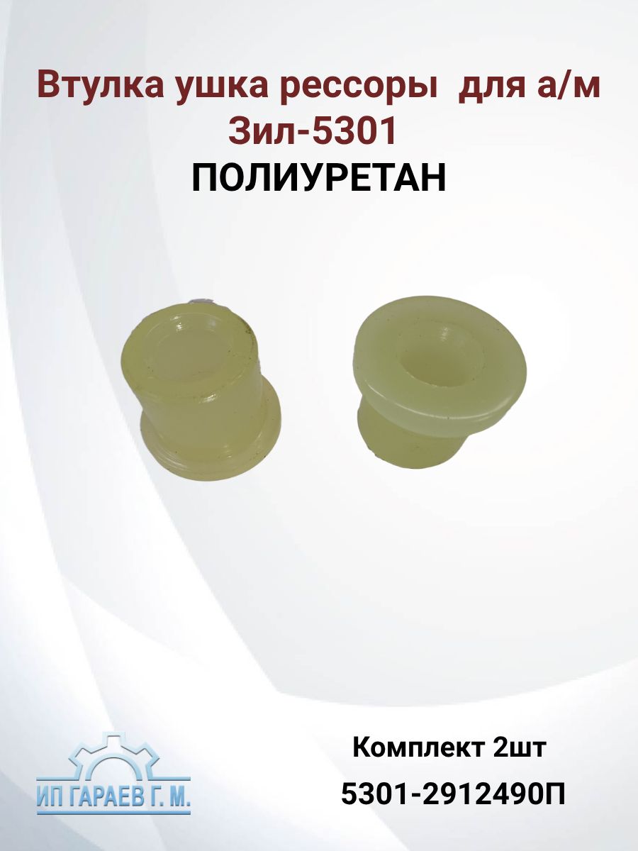 Втулка ушка рессоры полиуретан для а/м ЗИЛ-5301 5301-2912490П