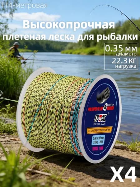 Плетеный шнур для рыбалки PE 4, 0.35 мм, 114 м, леска плетенка для спиннинга и фидера