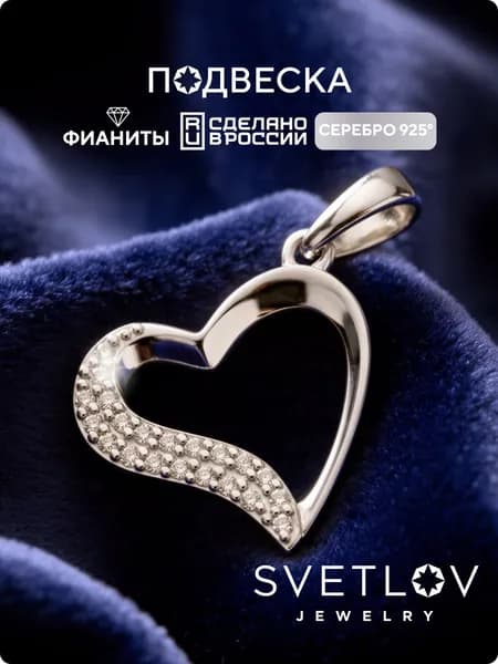 SVETLOV Подвеска серебро 925 с фианитами сердце