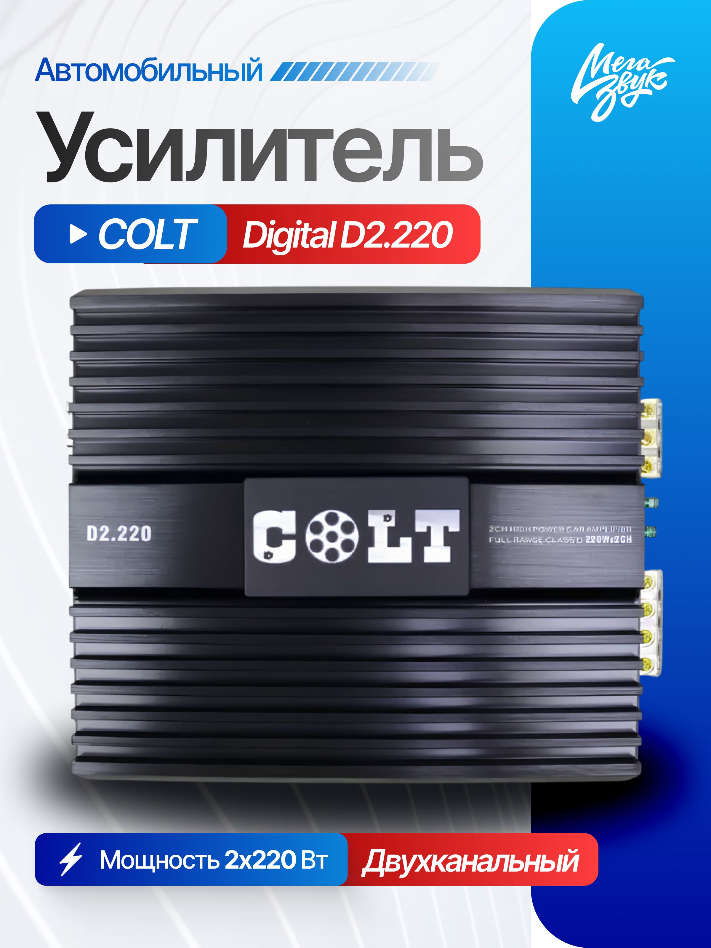 Автомобильный усилитель звука для авто COLT Digital D2.220, 2-канальный, в машину