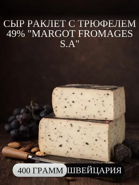 Сыр Раклет с трюфелем 49% "Margot Fromages" 400 г