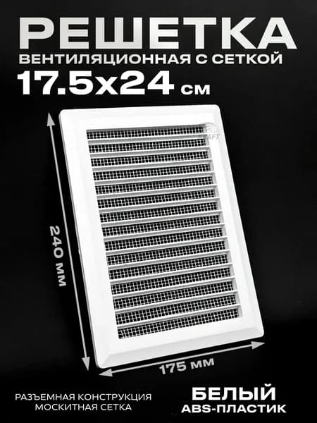 Решетка вентиляционная разъёмная К003 ABS пластик 175х240 мм с москитной сеткой