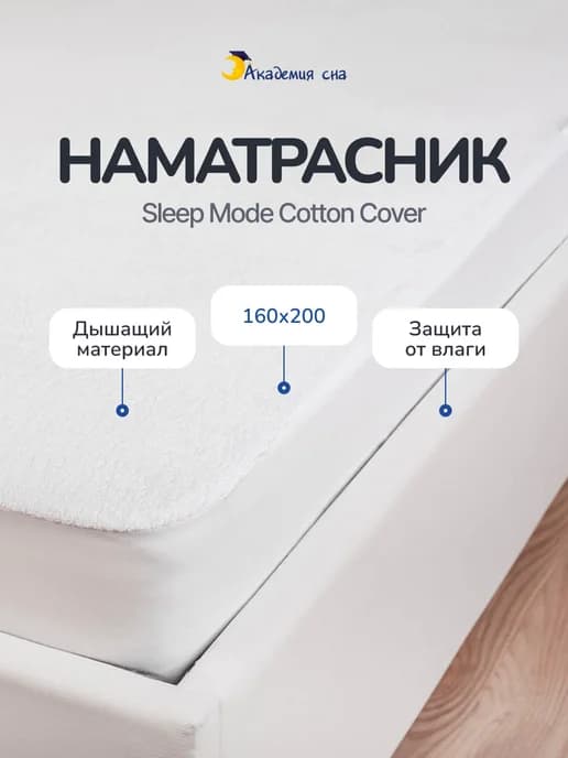 Чехол на матрас 160х200 см Sleep Mode Cotton Cover