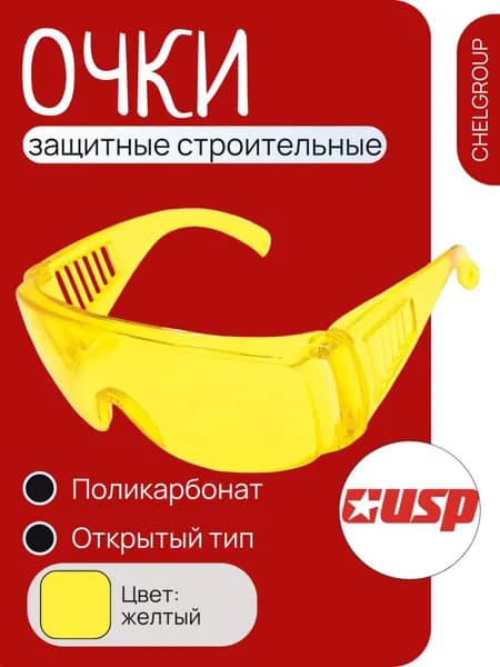 Очки строительные защитные USP желтые, защита от мелких частиц