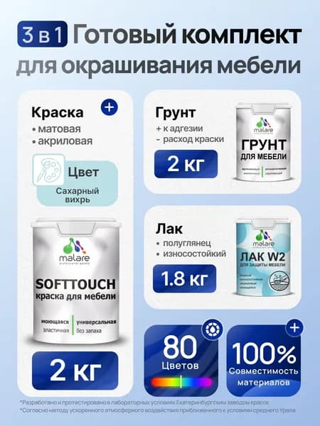 Комплект Malare SoftTouch для окрашивания мебели (2кг грунт + 2кг краска + 1.8кг лак) акриловый без запаха быстросохнущий полуглянцевый, цвет сахарный вихрь