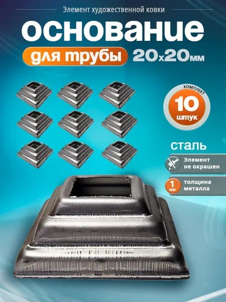 Основание для трубы 20х20 мм (10 шт)