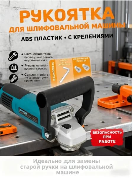 Вспомогательная ручка для шлифмашины, ABS пластик, ЧерныйЭксклюзивная тарная фурнитура.Тарная фурнитура